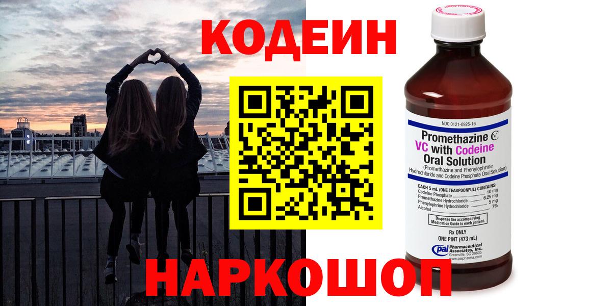 Кодеин Purple Drank  Вход с VPN  Тара  Кодеиновый сироп Lean Purple Drank 